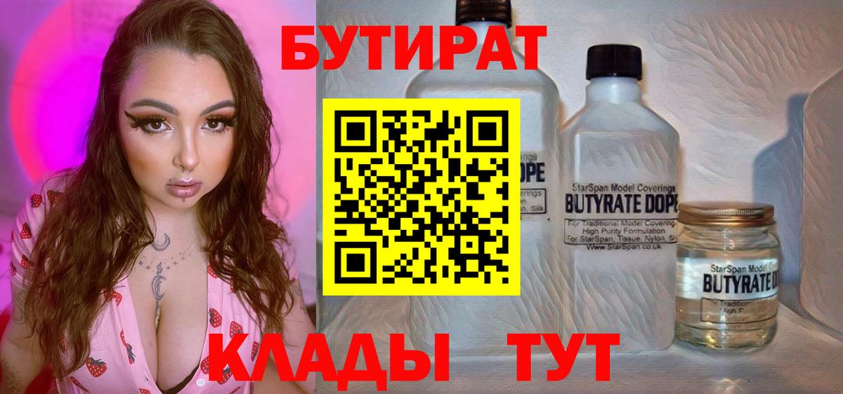 Бутират Butirat  БУТИРАТ  Краснознаменск  Вход с VPN 