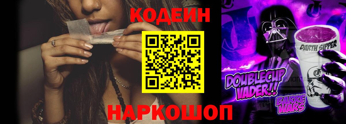 Кодеиновый сироп Lean Purple Drank  Вход с VPN  Краснознаменск 