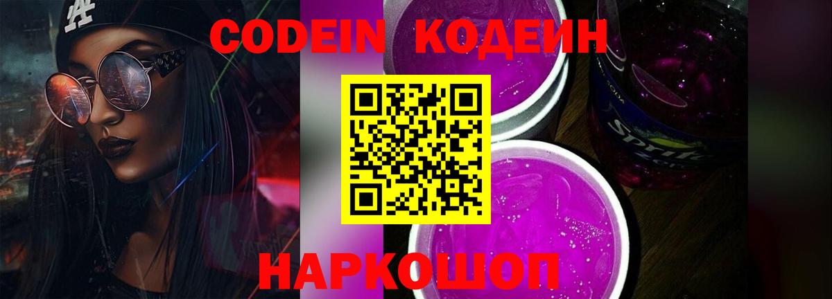 Кодеин Purple Drank Краснознаменск